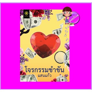 โจรกรรมขำขัน แสนแก้ว กรู๊ฟ พับลิชชิ่ง