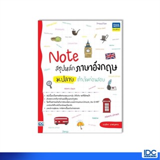 Thinkbeyond Book(ธิงค์บียอนด์ บุ๊คส์)หนังสือ Note สรุปหลักภาษาอังกฤษ ม.ปลาย ติวเข้มก่อนสอบ 9786164493643