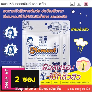 Element Ac-Plus [2 ซอง]  วิตามินหยุดสิว ลดผิวหน้ามัน ลดอัตราการเกิดรอยแผลเป็นหลังเกิดสิว