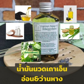 น้ำมันนวดตัวสมุนไพร เถาเอ็นอ่อน ว่านหางจระเข้ ขนาด 100 ml. เพื่อผ่อนคลายกล้ามเนื้อ