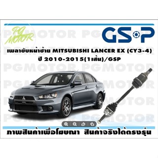 เพลาขับหน้าซ้าย MITSUBISHI LANCER EX (CY3-4) ปี 2010-2015(1เส้น)/GSP