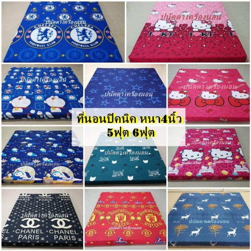ที่นอนปิคนิคถูกๆ 5ฟุต 6ฟุต [หนา4นิ้ว ใยแน่นมาก] นอนหลังไม่ติดพื้น ผ้าเกรดA สินค้าคุณภาพ โรงงานขายเอง