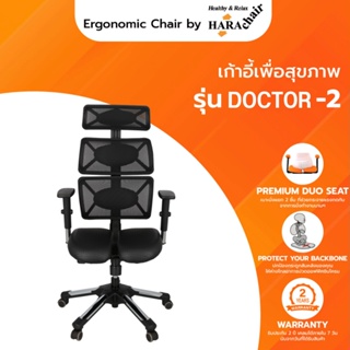 Hara chair เก้าอี้สำนักงาน รุ่น DOCTOR 2 สีดำ ขนาด 63x52x127 cm.