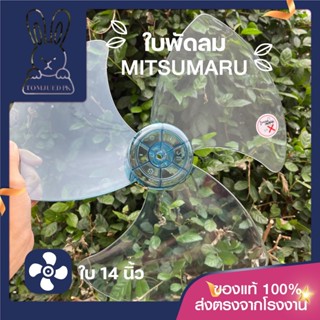 ใบพัดลมมิตซูมารุ (MITSUMARU) แท้ 100% ขนาด 14"