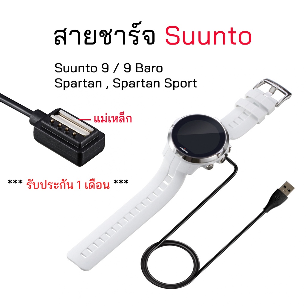 🇹🇭สายชาร์จนาฬิกา Suunto spartan/spartan sport , Suunto 9 / 9 Baro สายชาร์จSuunto แม่เหล็ก ยาว 1 เมตร