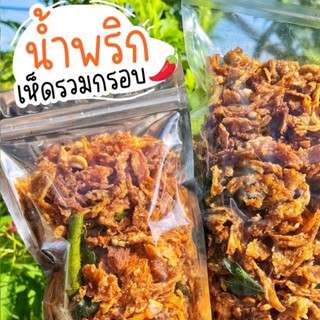 น้ำพริกเห็ด เห็ดนางฟ้า เห็ดกรอบ อร่อย สดใหม่