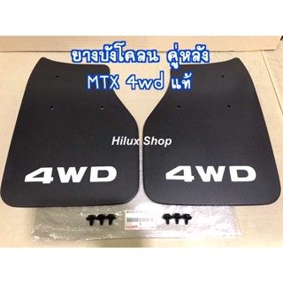 ยางบังโคลน คู่หลัง MTX 4wd LN106 LN111  แท้ใหม่ เบิกญี่ปุ่น 1คู่ ซ้าย+ขวา