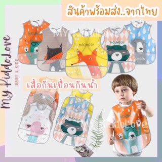 เสื้อกันเปื้อนเด็ก เสื้อกินข้าวเด็ก เสื้อกันน้ำเด็ก เสื้อศิลปะเด็ก รุ่นพลาสติกใสแขนกุด