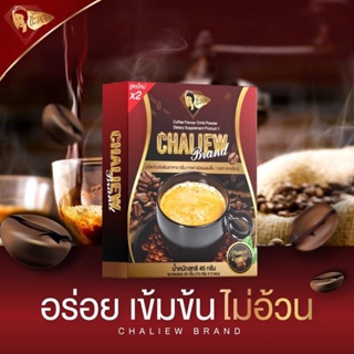 ‼️ 1 กล่อง 3 ซองกาแฟชะเหลียว สูตรใหม่X2 ลดไวกว่าเดิม CHALlEW