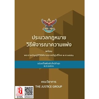 ประมวลกฎหมาย วิธีพิจารณาความแพ่ง พร้อม พ.ร.บ.วิธีพิจารณาคดีผู้บริโภค พ.ศ.๒๕๕๑ (แก้ไขเพิ่มเติม พ.ศ.๒๕๖๖) A4