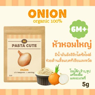 [โปรเปิดร้าน 10 แถม 1]ผงหัวหอมใหญ่ ออแกนิก100% สำหรับเด็ก6เดือนขึ้นไป,ผงผัก,ผัก,ข้าว,ซุป,โจ๊ก,เด็ก6เดือน,ข้าวตุ๋น,ข้าวบด