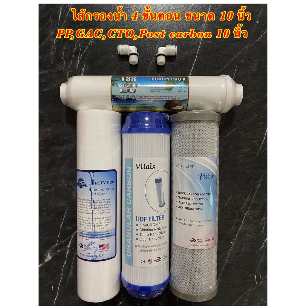 ไส้กรองน้ำ 4 ขั้นตอน ขนาด 10 นิ้ว (PP/GAC/CTO/Post carbon10") สำหรับเครื่องกรองน้ำ 4-5 ขั้นตอน