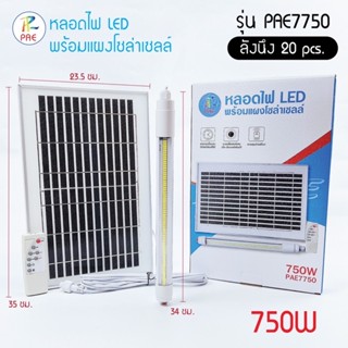 หลอดไฟLEDพร้อมแผงโซล่าเซลล์รุ่นPAE-7750/750w#ไฟนีออนโซล่าเซลล์