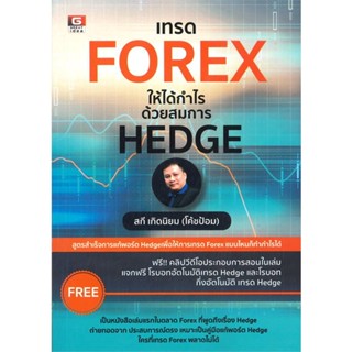 หนังสือ เทรด FOREX ให้ได้กำไรด้วยสมการ HEDGE สนพ.GREAT idea หนังสือการเงิน การลงทุน #BooksOfLife