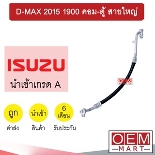 ท่อแอร์ อีซูซุ ดีแมกซ์ 2015 1.9 เข้าตู้ คอม-ตู้ สายใหญ่ สายแอร์ สายแป๊ป D-MAX 1900 K455 T455 113