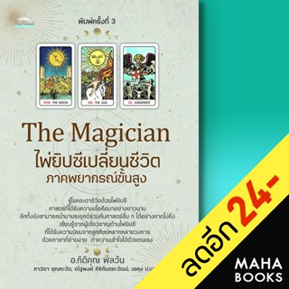 The Magician ไพ่ยิปซีเปลี่ยนชีวิต ภาคพยากรณ์ขั้นสูง (พิมพ์ครั้งที่ 3) | Feel Good กิติคุณ, ภาวิดา,ณัฐพงศ์ , เอคุง