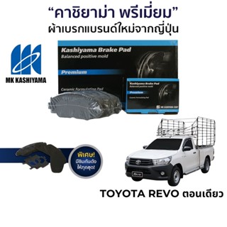 MK Kashiyama ผ้าเบรค Toyota Hilux Revo ตอนเดียว