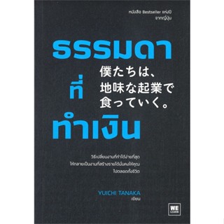 หนังสือ ธรรมดาที่ทำเงิน ผู้แต่ง ทานากะ ยูอิจิ สนพ.วีเลิร์น (WeLearn) หนังสือการบริหารธุรกิจ #BooksOfLife