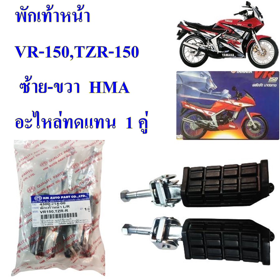 พักเท้าหน้า  VR-150,TZR-150  ซ้าย-ขวา  4300-214-00 HMA  อะไหล่ทดแทน  1 คู่