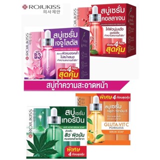 โรจูคิส เซรั่ม โซป Rojukiss Serum Soap 4 สูตรขนาด 30 ก. x 4 ก้อน( สบู่ล้างหน้า และผิวกายพร้อมบำรุงในขั้นตอนเดียว)