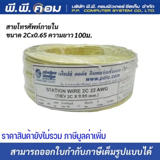 สายโทรศัพท์TIEV 2C X 0.65 MM. x 100 M. ( 22AWG ) ; PHELPS DODGE