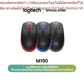 LOGITECH M190 FULL-SIZE WIRELESS MOUSE ดีไซน์โค้งมน ความสบายที่เหมาะสำหรับมือขนาดกลางและขนาดใหญ่ (เมาส์)