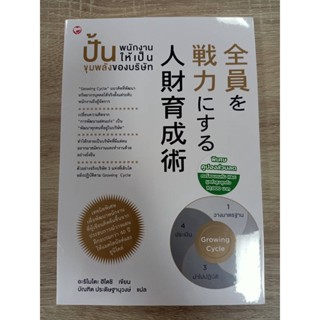 9786161403966 ปั้นพนักงานให้เป็นขุมพลังของบริษัท