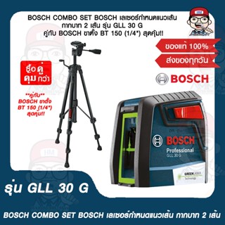 BOSCH COMBO SET BOSCH เลเซอร์กำหนดแนวเส้น กากบาท 2 เส้น รุ่น GLL 30 G คู่กับ BOSCH ขาตั้ง BT 150 (1/4") สุดคุ้ม!! ของแท้