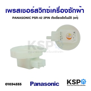 เพรสเชอร์สวิทซ์เครื่องซักผ้า สวิทซ์ควบคุมระดับน้ำ PANASONIC พานาโซนิค PSR-42 2PIN ถังเดี่ยวอัตโนมัติ (แท้)