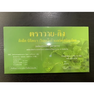 Y-GINK GINKGO ใบแป๊ะก๊วยสกัด กิงโก บิโลบา ตราวาย-กิง 30 เม็ด
