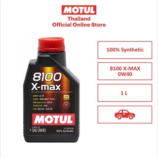 โมตุล น้ำมันเครื่องสังเคราะห์ 100% เกรดพรีเมียม Motul 8100 X-MAX 0W40 1L สำหรับรถยนต์