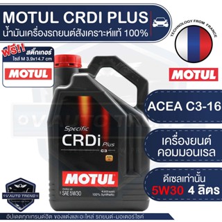 MOTUL CRDi PLUS 5W30 ขนาด 4 ลิตร ดีเซลเท่านั้น น้ำมันเครื่อง รถยนต์ สังเคราะห์แท้ 100% คอมมอนเรล รถปิคอัพ กะบะ