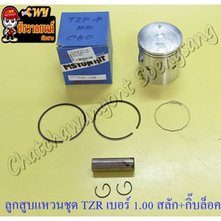 ลูกสูบแหวนชุด TZR150 เบอร์ (OS) 1.00 (60 mm) พร้อมสลักลูกสูบ+กิ๊บล็อค (NCP) (9552)