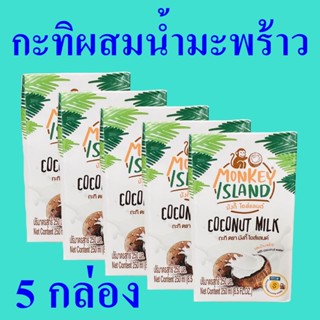 กะทิ กะทิทำอาหาร กะทิผสมน้ำมะพร้าว Coconut Milk กะทิไทยแท้ กะทิใส่แกง Coconut Milk With Coconut water 5 กล่อง