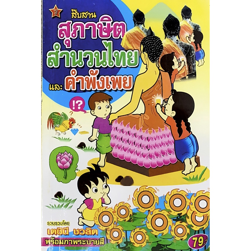 (จบพิม)สุภาษิตสำนวนไทยและคำพังเพย