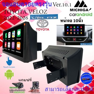 (พร้อมส่งทันที) จอแอนดรอย TOYOTA VELOZ 2022-2026 จอ Android 10นิ้ว ver.10.1 CPU4CORE 8CORE สเปกจอเลือกได้เลย ฟรีกล้องถอย