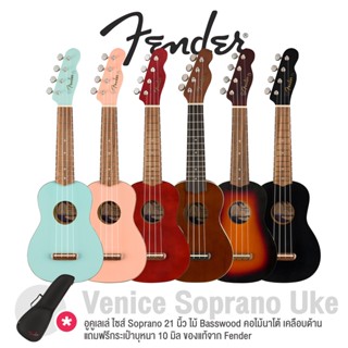 Fender® Venice Soprano Ukulele อูคูเลเล่ ไซส์ โซปราโน่ 21 นิ้ว ไม้เบสวู้ด หัวกีตาร์ไฟฟ้า Tele เอกลักษณ์กีตาร์ Fender® + แถมฟรีกระเป๋าอูคูของแท้ Fender®