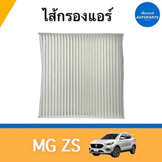 ไส้กรองแอร์ สำหรับรถ MG ZS ยี่ห้อ SAKURA รหัสสินค้า 34010014