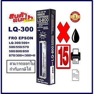 ตลับผ้าหมึกปริ้นเตอร์เทียบเท่า LQ-300MAX(15/20กล่องราคาพิเศษ) สำหรับปริ้นเตอร์รุ่นLQ-300+/LQ300+||