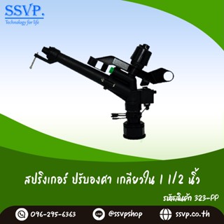 สปริงเกอร์ปรับองศา เกลียวใน ขนาด 1 1/2"  รหัสสินค้า 323-PP  บรรจุ 1 ตัว