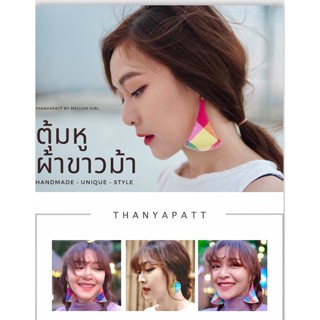 ตุ้มหู ผ้าขาวม้า เรขาคณิต Pacthwork แฮนด์เมด