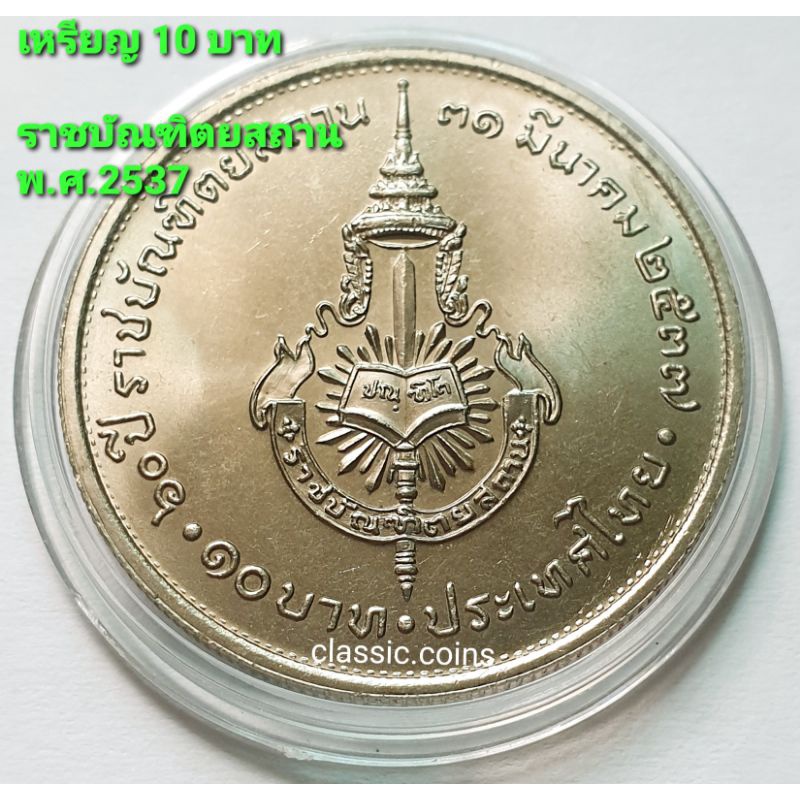 เหรียญ 10 บาท 60 ปี ราชบัณฑิตยสถาน  31 มีนาคม 2537 *ไม่ผ่านใช้*