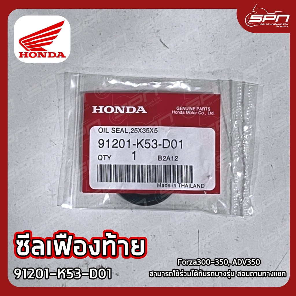ซีลเฟืองท้าย Forza300-350, ADV350 แท้ศูนย์ 100% รหัส: 91201-K53-D01