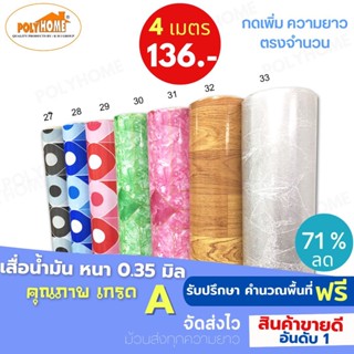 เสื่อน้ำมัน PVC ปูพื้น (1.40X4เมตร) แบบม้วนส่ง หนา0.35 mm  เกรดเอ คุณภาพดี.