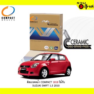 ผ้าดิสเบรคหน้า COMPACT MCJ-1818 ใช้กับ SUZUKI SWIFT 1.5 2010 (ราคาต่อ4ชิ้น)