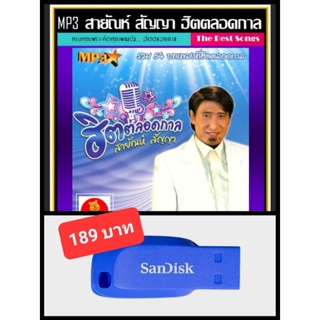 USB-MP3 สายัณห์ สัญญา ฮิตตลอดกาล (256 Kbps) #เพลงลูกทุ่ง #ลูกทุ่งเก่าเราเก็บ ☆แฟลชไดร์ฟ-ลงเพลงพร้อมฟัง 👍👍👍❤️