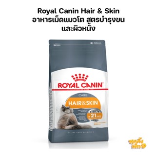 royal canin รอยัลคาร์นิน hair &amp; skin 400g อาหารแมวโตโรยัลคาร์นิน สูตรบำรุงขนและผิวหนัง