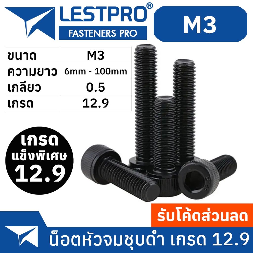 น็อตดำ หัวจม M3 เกรด 12.9 แข็งพิเศษ สกรูชุบดำ เกลียวมิล ตลอด 0.5 Hex Socket Head Cap Machine Screw DIN912