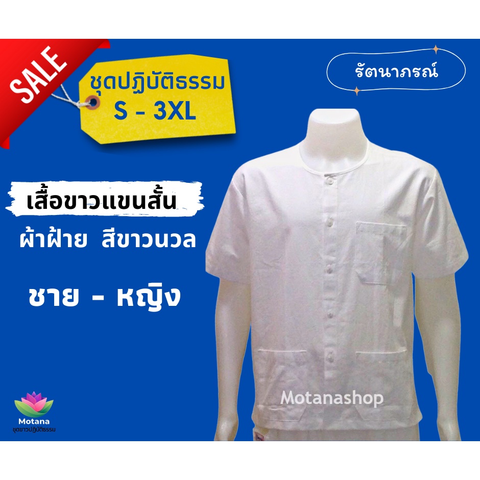 ☑️ ของแท้100% 👍 เสื้อขาวแขนสั้น ผ้าฝ้าย (Motanashop)