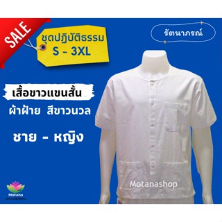 ☑️ ถูกชัวร์ แท้100% 👍 ชุดขาวปฏิบัติธรรม เสื้อขาวแขนสั้น ผ้าฝ้าย (Motanashop)